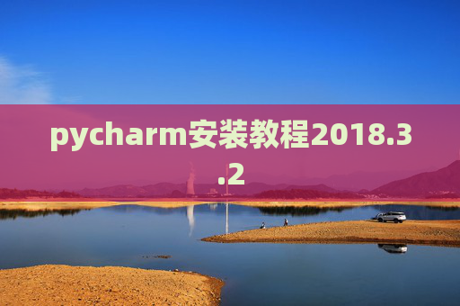 pycharm安装教程2018.3.2 pycharm安装教程2018.3.2