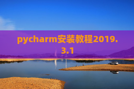 pycharm安装教程2019.3.1